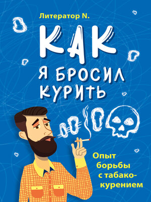 cover image of Как я бросил курить. Опыт борьбы с табакокурением